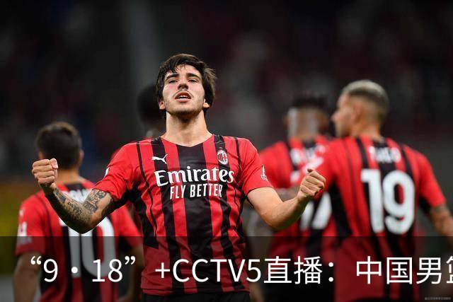 “9·18”+CCTV5直播：中国男篮VS日本队！往前冲就行了，胜利必将属于我们！廖三宁加油