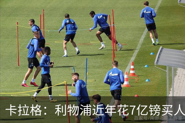 卡拉格：利物浦近年花7亿镑买人，伊劳拉接手的却是一副“烂牌”